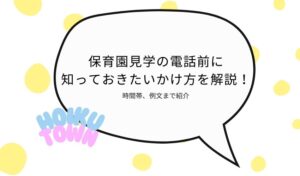 保育園見学　電話