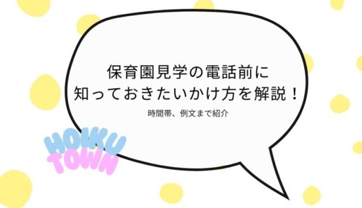 保育園見学の電話前に知っておきたいかけ方を解説！時間帯、例文まで紹介