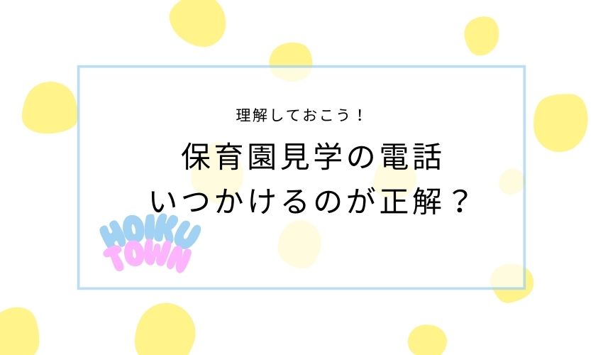 保育園見学　電話タイミング