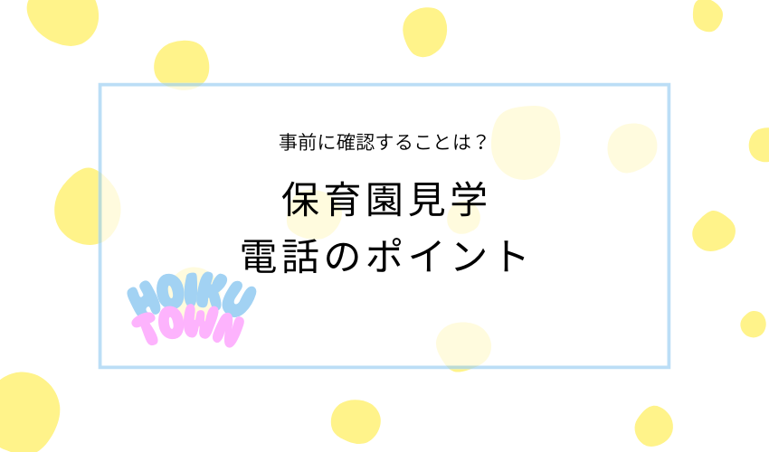 保育園見学　電話ポイント