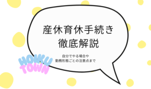 産休育休　アイキャッチ