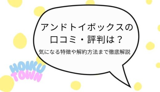 アンドトイボックスの口コミ・評判は？気になる特徴や解約方法まで徹底解説