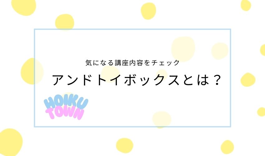 アンド・トイボックスとは