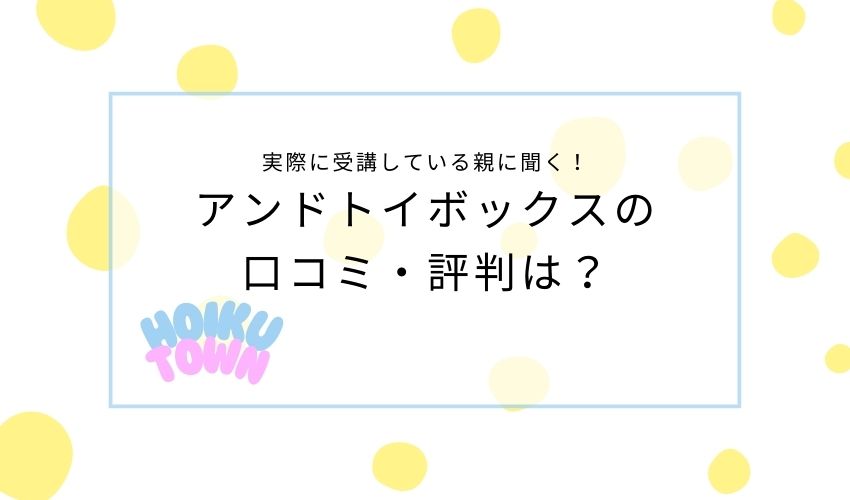 アンド・トイボックスの口コミ評判