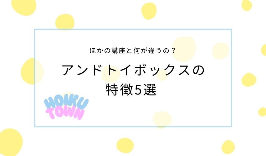 アンドトイボックス 5選