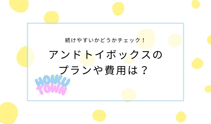 アンドトイボックスのプランと費用