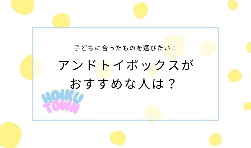 アンドトイ　おすすめな人