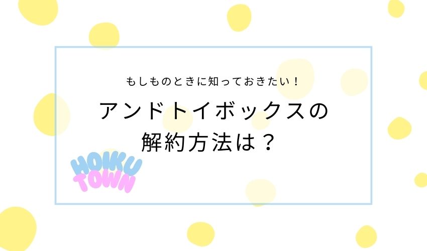 アンドトイ解約方法