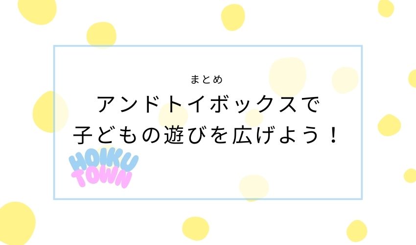 アンドトイボックス　まとめ
