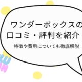 ワンダーボックス　アイキャッチ
