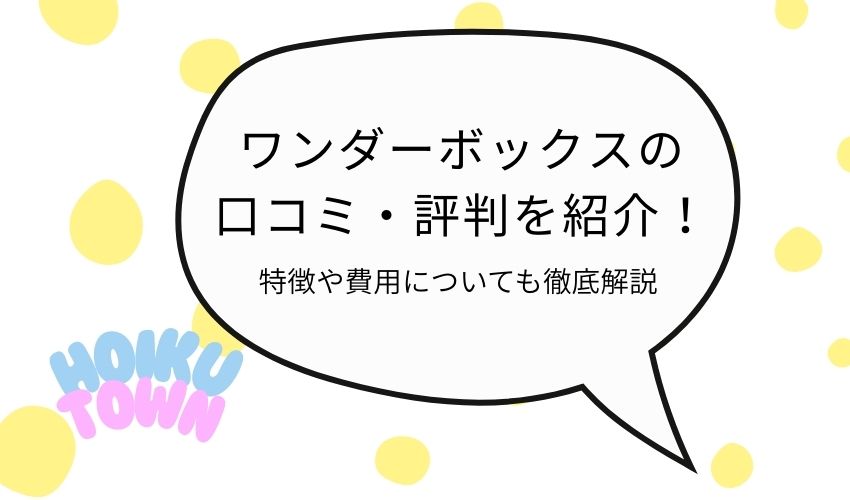 ワンダーボックス　アイキャッチ