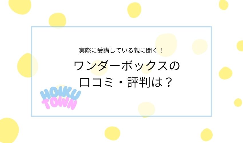 ワンダーボックスの口コミ・評判