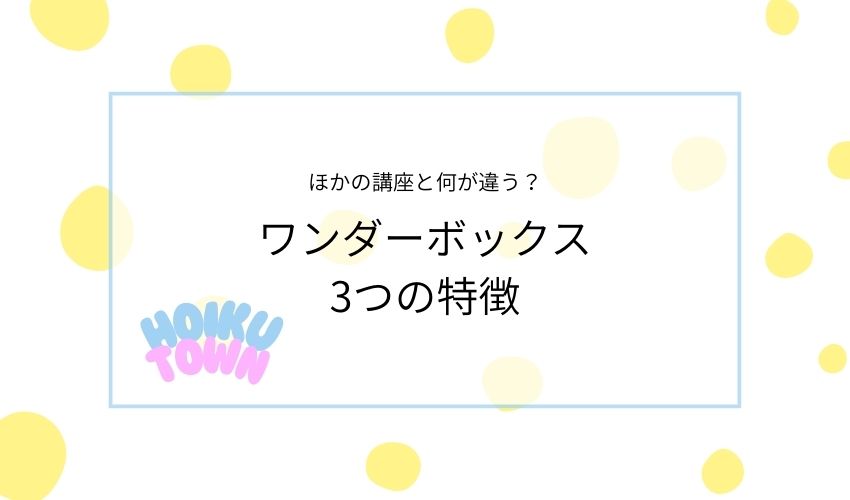 ワンダーボックス3つの特徴