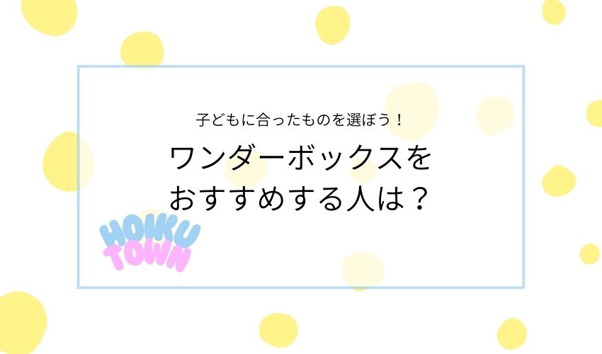ワンダーボックスおすすめする人