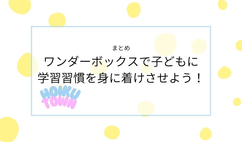 ワンダーボックスまとめ
