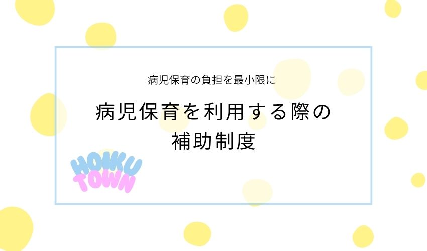 病児保育　かわいそう　補助制度