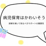 病児保育　かわいそう　アイキャッチ