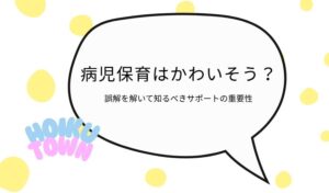 病児保育　かわいそう　アイキャッチ