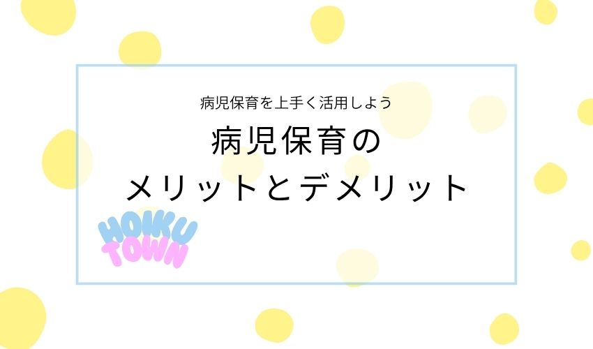 病児保育　かわいそう　メリデメ