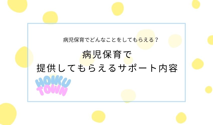 病児保育　かわいそう　サポート内容