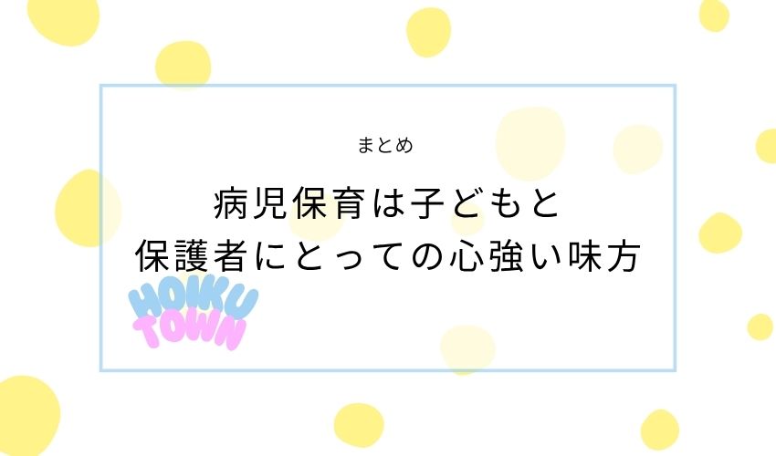 病児保育　かわいそう　まとめ