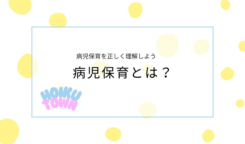 病児保育　かわいそう　病児保育とは