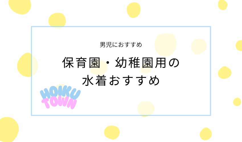 保育園・幼稚園用の水着おすすめ【男児】