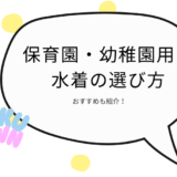 保育園・幼稚園用の水着の選び方をほいくタウンが解説！おすすめも紹介
