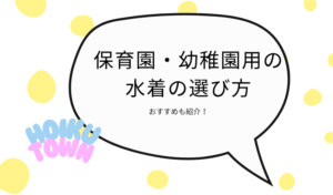 保育園・幼稚園用の水着の選び方をほいくタウンが解説！おすすめも紹介