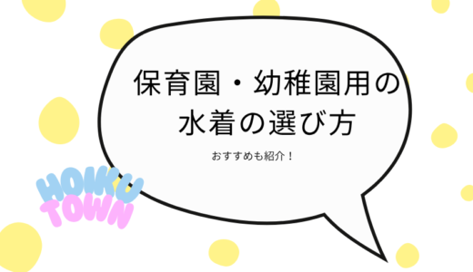 保育園・幼稚園用の水着の選び方をほいくタウンが解説！おすすめも紹介