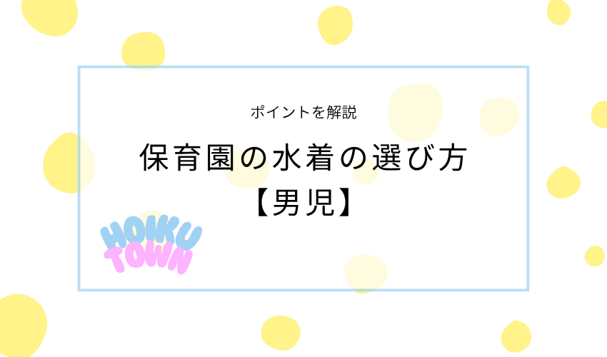 保育園の水着の選び方【男児】