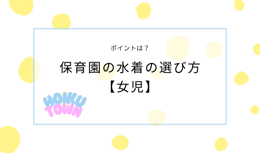 保育園の水着の選び方【女児】