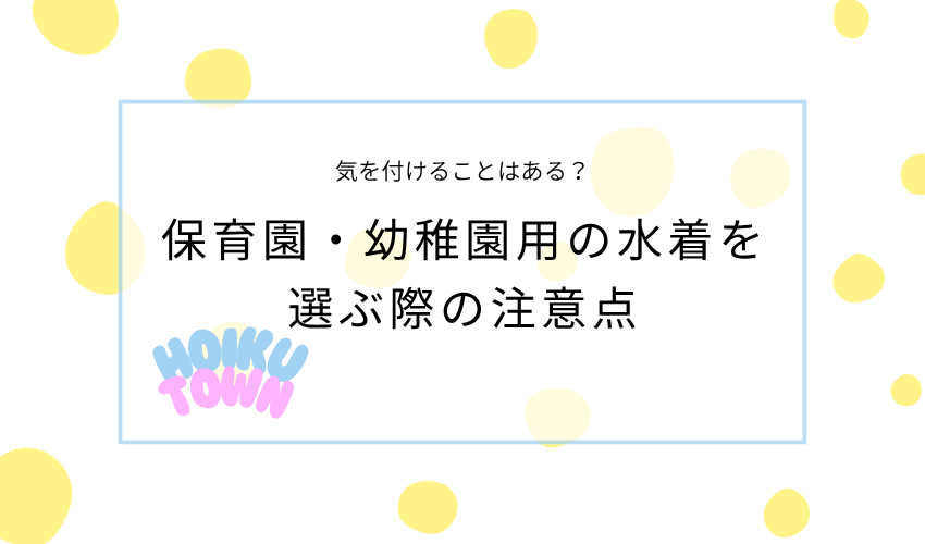 保育園・幼稚園用の水着を選ぶ際の注意点