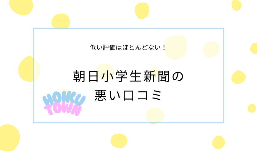 朝日小学生新聞の悪い口コミ