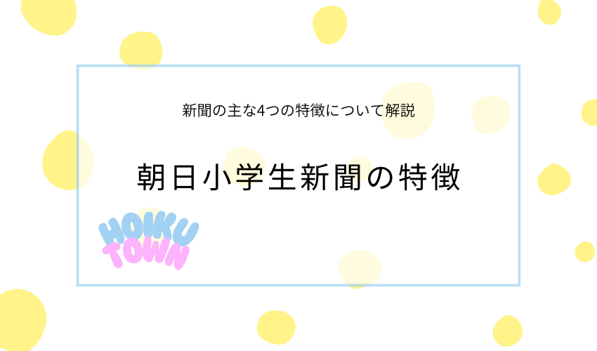 朝日小学生新聞の特徴
