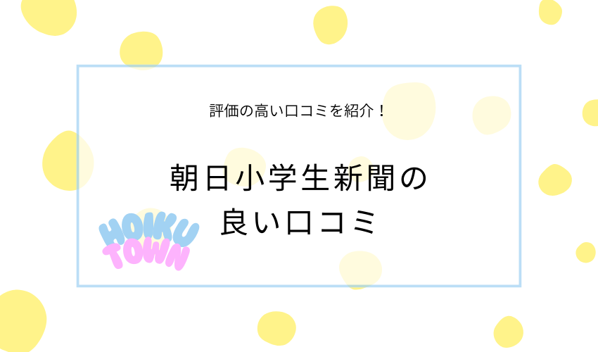 朝日小学生新聞の良い口コミ
