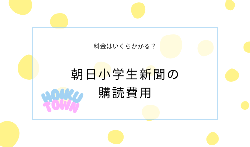 朝日小学生新聞の購読費用