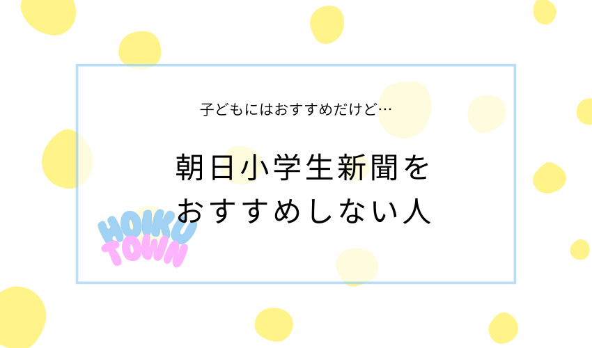 朝日小学生新聞をおすすめしない人