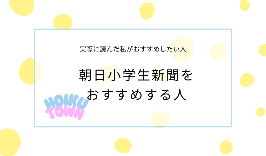 朝日小学生新聞をおすすめする人