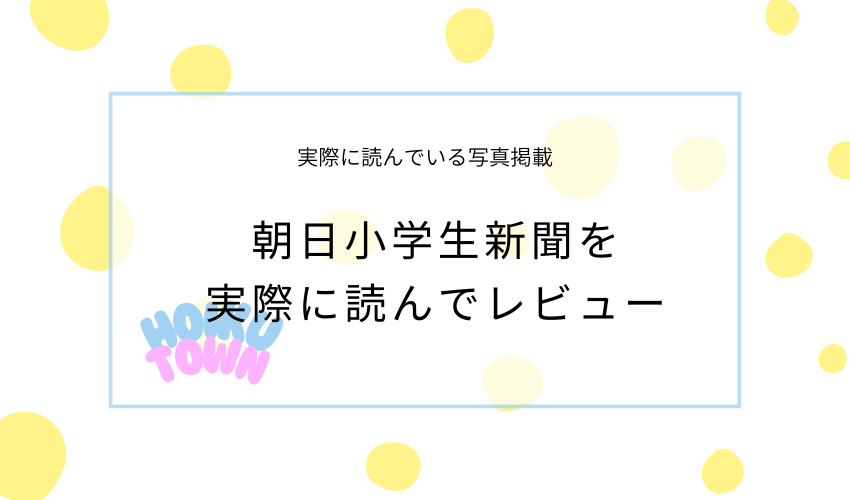 朝日小学生新聞をレビュー