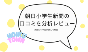 朝日小学生新聞の口コミを紹介！大人が読む場合やお試しはいつ届くのかなどくわしく解説