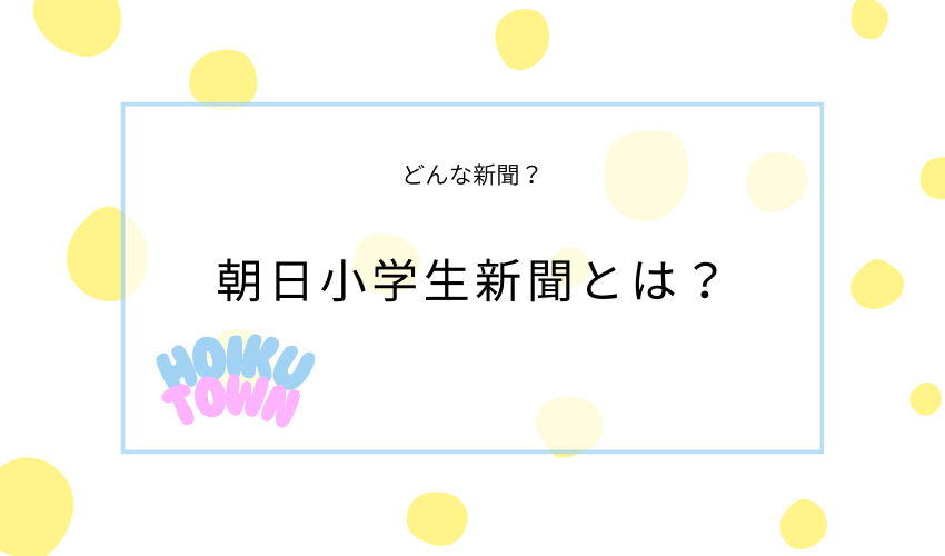 朝日小学生新聞とは？