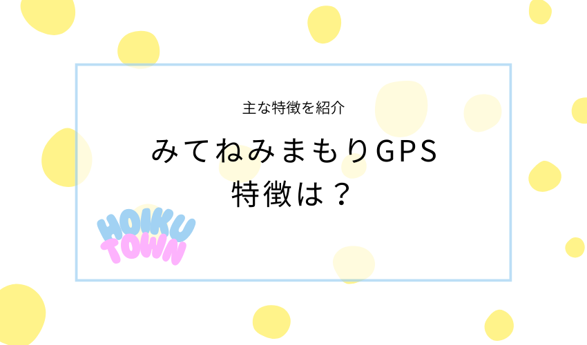 みてねのみまもりGPSトークの特徴