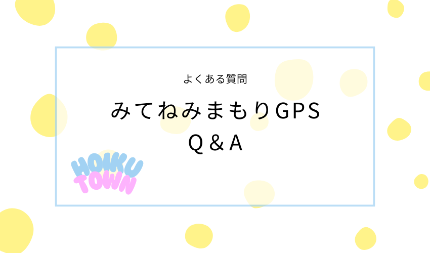 みてねのみまもりGPSトークに関するQ＆A