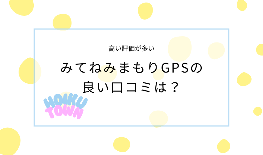 みてねのみまもりGPSトークの良い口コミ