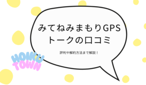 みてねのみまもりGPSトークの口コミ・評判は？月額料金や解約方法も解説