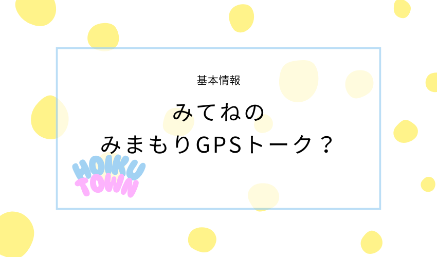 みてねのみまもりGPSトークの基本情報
