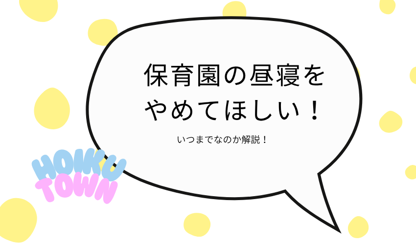 保育園の昼寝をやめてほしい！いつまでなのか相談する方法も紹介