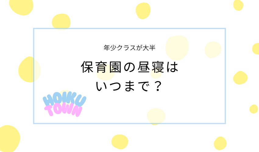 保育園の昼寝はいつまで？