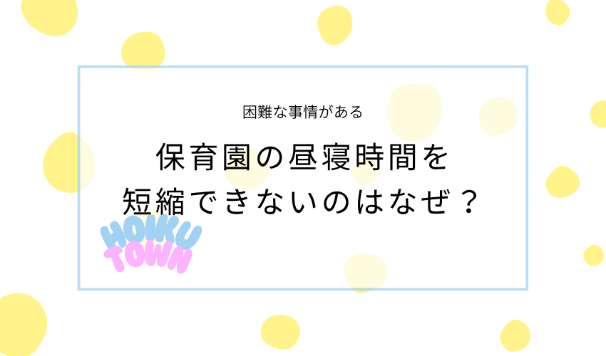 保育園の昼寝時間を短縮できないのはなぜ？